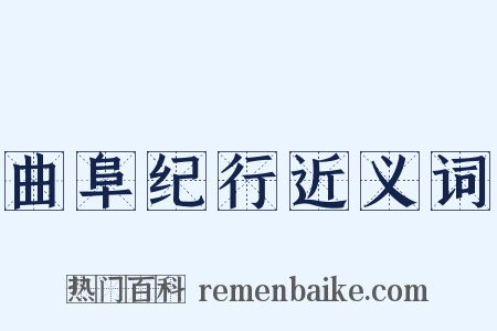 曲阜纪行近义词是什么意思的图片